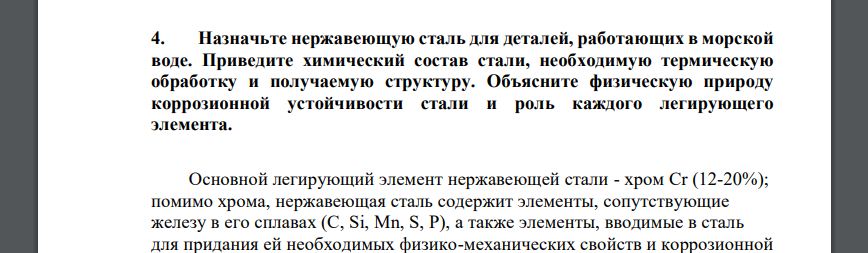 Назначьте нержавеющую сталь для деталей, работающих в морской воде. Приведите химический состав стали, необходимую термическую обработку и