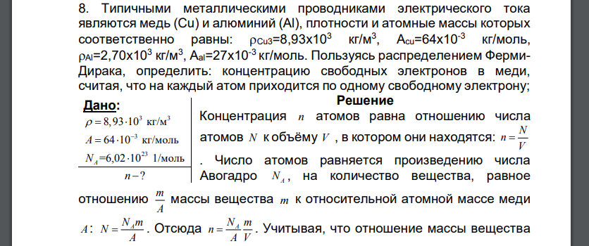 Типичными металлическими проводниками электрического тока являются медь (Cu) и алюминий (Al), плотности и атомные