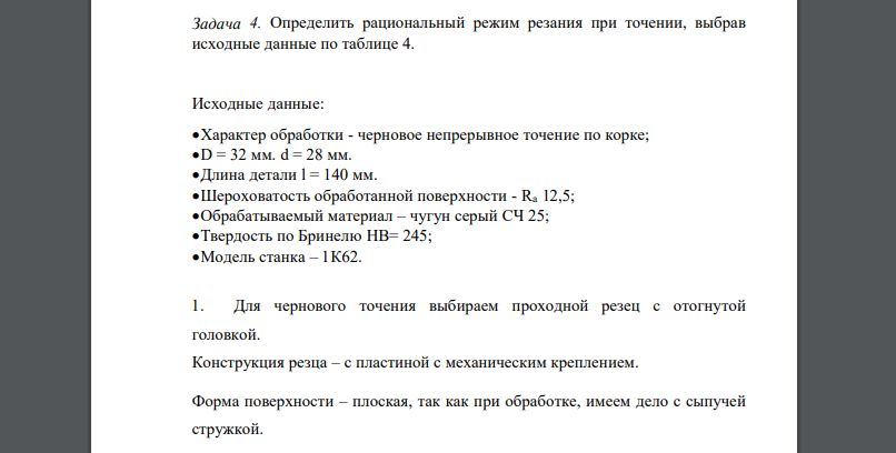 Определить рациональный режим резания при точении, выбрав исходные данные по таблице 4. Исходные данные: Характер обработки - черновое