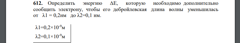 Определить энергию ΔE, которую необходимо дополнительно сообщить электрону, чтобы его дебройлевская