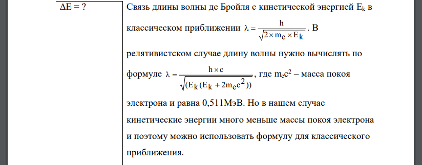 Определить энергию ΔE, которую необходимо дополнительно сообщить электрону, чтобы его дебройлевская