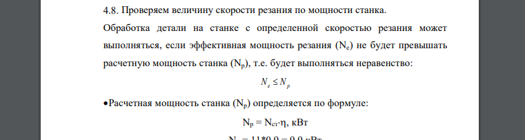 Проверяем величину скорости резания по мощности станка. Обработка детали на станке с определенной скоростью резания может выполняться, если