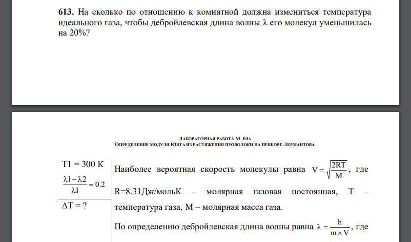 На сколько по отношению к комнатной должна измениться температура идеального газа, чтобы дебройлевская длина волны