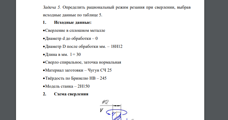 Определить рациональный режим резания при сверлении, выбрав исходные данные по таблице 5