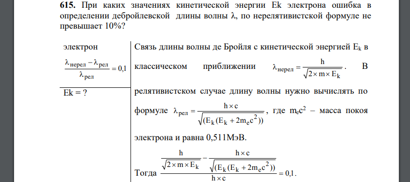 При каких значениях кинетической энергии Ek электрона ошибка в определении дебройлевской длины волны