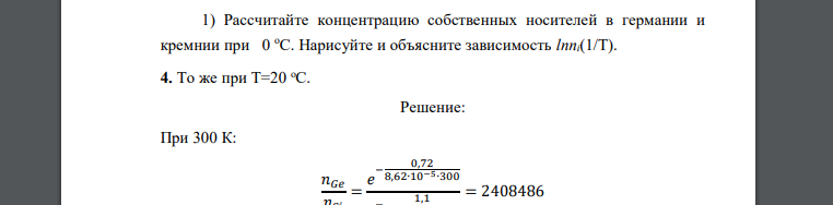 Рассчитайте концентрацию собственных носителей в германии и кремнии при 0 оС. Нарисуйте и объясните зависимость lnni(1/T). 4. То же при