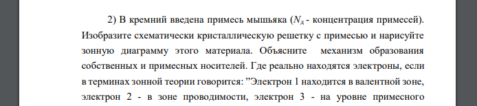 В кремний введена примесь мышьяка (Nд - концентрация примесей). Изобразите схематически кристаллическую решетку с примесью и нарисуйте