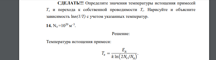 Определите значения температуры истощения примесей Тs и перехода к собственной проводимости Ti. Нарисуйте и объясните зависимость