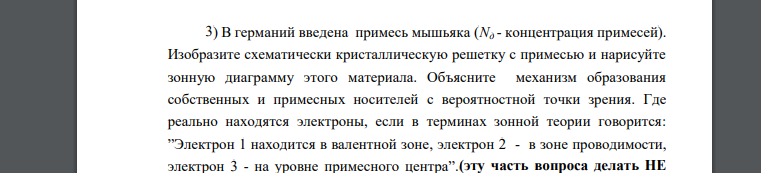 В германий введена примесь мышьяка (Nд - концентрация примесей). Изобразите схематически кристаллическую решетку с примесью и нарисуйте