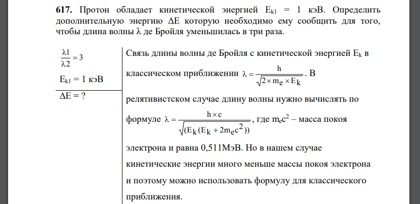 Протон обладает кинетической энергией Ek1 = 1 кэВ. Определить дополнительную энергию ΔE которую необходимо ему