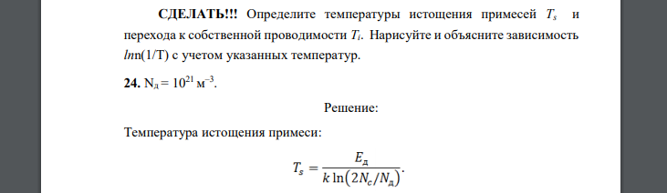 Определите температуры истощения примесей Ts и перехода к собственной проводимости Ti. Нарисуйте и объясните зависимость lnn(1/T) c учетом