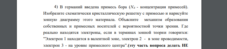 В германий введена примесь бора (NА - концентрация примесей). Изобразите схематически кристаллическую решетку с примесью и нарисуйте зонную