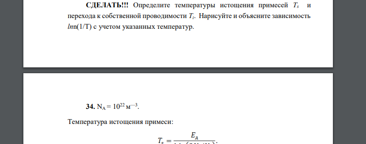 Определите температуры истощения примесей Ts и перехода к собственной проводимости Ti. Нарисуйте и объясните зависимость lnn(1/T)