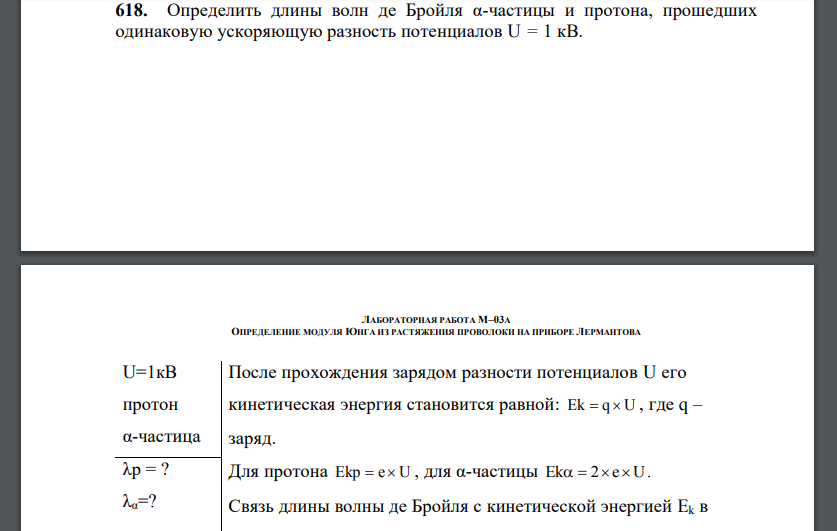 Определить длины волн де Бройля α-частицы и протона, прошедших одинаковую ускоряющую разность потенциалов U = 1 кВ.