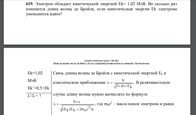 Электрон обладает кинетической энергией Ek= 1,02 МэВ. Во сколько раз изменится длина волны де Бройля