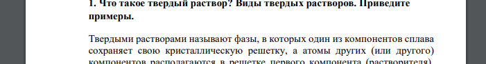 Что такое твердый раствор? Виды твердых растворов. Приведите примеры