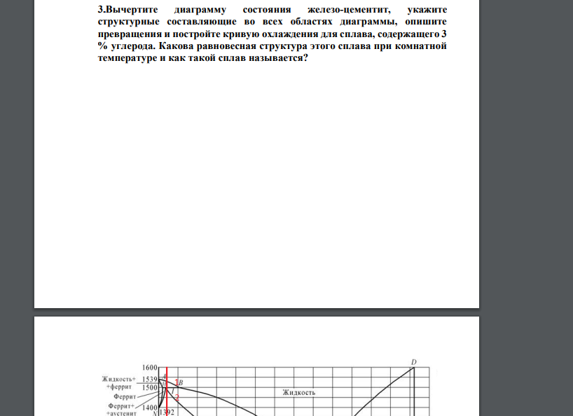 Вычертите диаграмму состояния железо-цементит, укажите структурные составляющие во всех областях диаграммы, опишите превращения и
