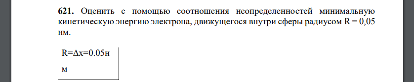 Оценить с помощью соотношения неопределенностей минимальную кинетическую энергию электрона, движущегося