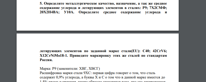 Определите металлургическое качество, назначение, а так же среднее содержание углерода и легирующих элементов в сталях: