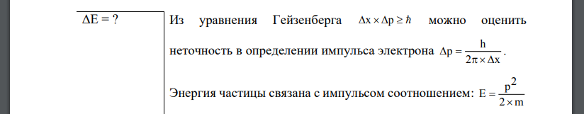 Оценить с помощью соотношения неопределенностей минимальную кинетическую энергию электрона, движущегося