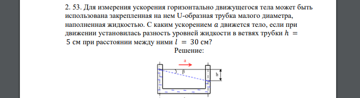 Для измерения ускорения горизонтально движущегося тела может быть использована закрепленная на нем U-образная трубка малого диаметра,