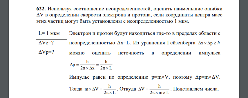 Используя соотношение неопределенностей, оценить наименьшие ошибки ΔV в определении скорости электрона и протона