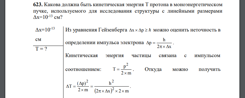 Какова должна быть кинетическая энергия T протона в моноэнергетическом пучке, используемого для исследования структуры
