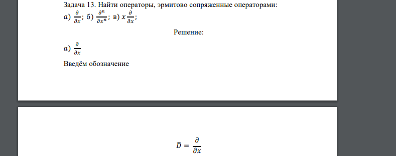 Найти операторы, эрмитово сопряженные операторами: 𝑎) 𝜕 𝜕𝑥 ; б) 𝜕 𝑛 𝜕𝑥 𝑛 ; в) 𝑥 𝜕 𝜕𝑥 ;