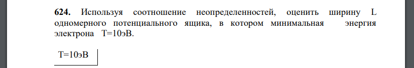 Используя соотношение неопределенностей, оценить ширину L одномерного потенциального ящика, в котором