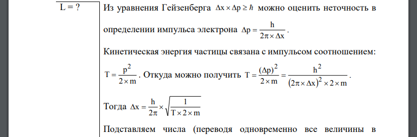 Используя соотношение неопределенностей, оценить ширину L одномерного потенциального ящика, в котором