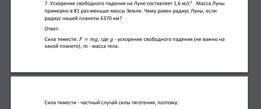 Ускорение свободного падения на Луне составляет 1,6 м/с2 . Масса Луны примерно в 81 раз меньше массы Земли