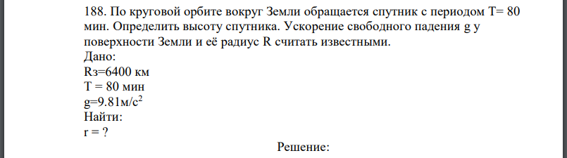 По круговой орбите вокруг Земли обращается спутник с периодом мин. Определить высоту спутника. Ускорение свободного падения у поверхности