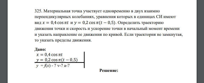 Материальная точка участвует одновременно в двух взаимно перпендикулярных колебаниях, уравнения которых в единицах