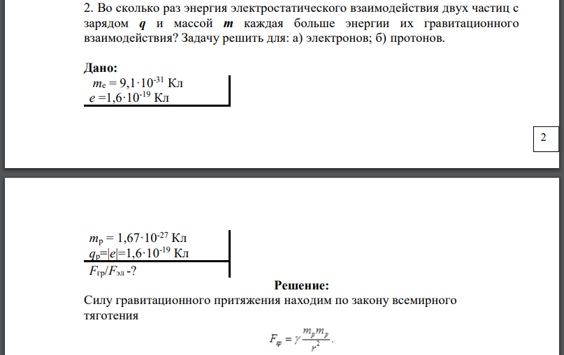 Во сколько раз энергия электростатического взаимодействия двух частиц с зарядом и массой каждая больше энергии их гравитационного