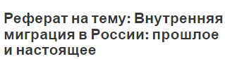 Реферат на тему: Внутренняя миграция в России: прошлое и настоящее