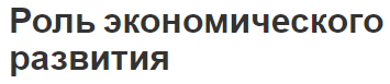 Роль экономического развития - условия, концепция и сущность