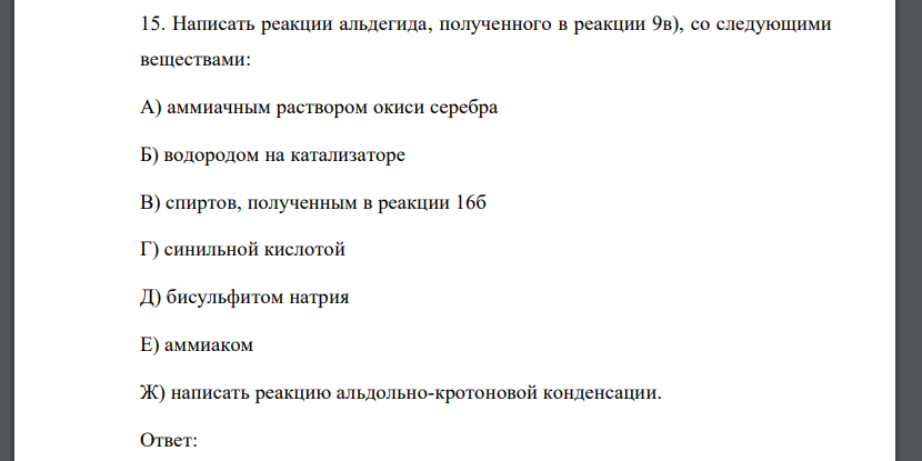 Написать реакции альдегида, полученного в реакции 9в), со следующими веществами: