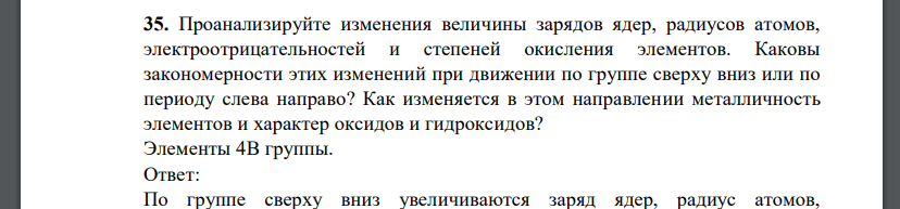 Проанализируйте изменения величины зарядов ядер, радиусов атомов, электроотрицательностей и степеней окисления элементов. Каковы