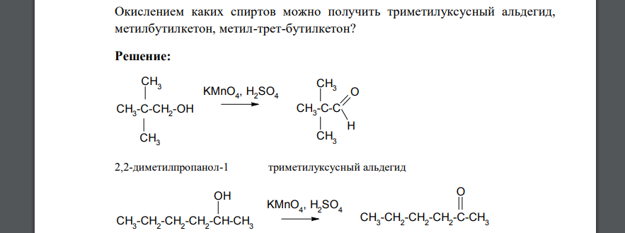 Окислением каких спиртов можно получить триметилуксусный альдегид, метилбутилкетон, метил-трет-бутилкетон