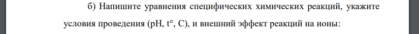 Напишите уравнения специфических химических реакций, укажите условия проведения (рН, t, С), и внешний эффект реакций на ионы