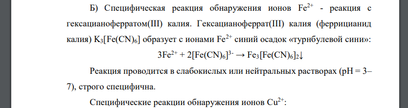 Напишите уравнения специфических химических реакций, укажите условия проведения (рН, t, С), и внешний эффект реакций на ионы