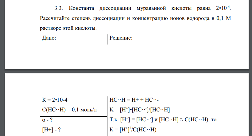 Константа диссоциации муравьиной кислоты равна 2•10-4 . Рассчитайте степень диссоциации и концентрацию ионов водорода в 0,1 М