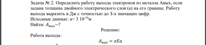 Определить работу выхода электронов из металла Авых, если задана толщина двойного электрического слоя (а) на его границе.