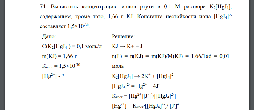 Вычислить концентрацию ионов ртути в 0,1 М растворе K2[HgJ4], содержащем, кроме того, 1,66 г KJ