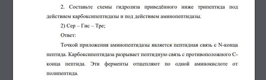 Составьте схемы гидролиза приведённого ниже трипептида под действием карбоксипептидазы и под действием аминопептидазы