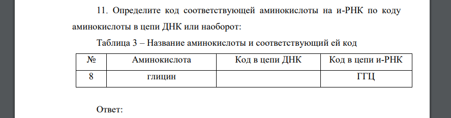 Определите код соответствующей аминокислоты на и-РНК по коду аминокислоты в цепи ДНК или наоборот