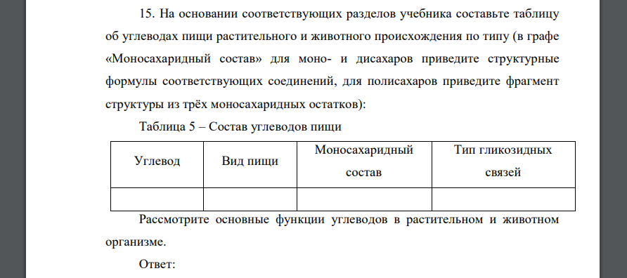 На основании соответствующих разделов учебника составьте таблицу об углеводах пищи растительного и животного происхождения по типу