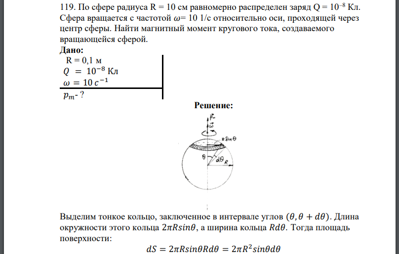 По сфере радиуса равномерно распределен заряд Сфера вращается с частотой относительно оси, проходящей через центр сферы.