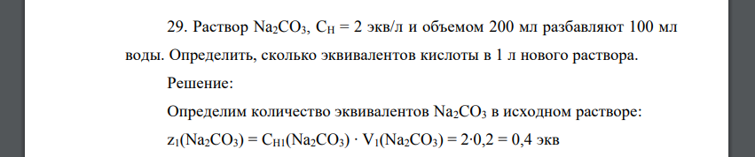 Раствор Na2CO3, CH = 2 экв/л и объемом 200 мл разбавляют 100 мл воды. Определить, сколько эквивалентов кислоты