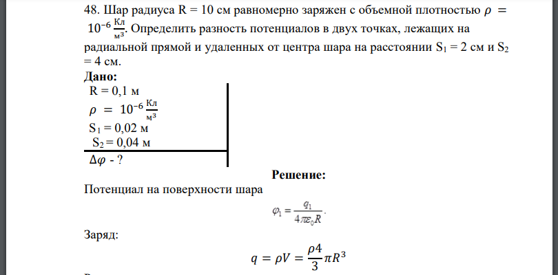 Шар радиуса равномерно заряжен с объемной плотностью Определить разность потенциалов в двух точках